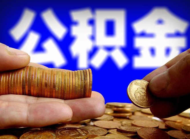 潮州公积金的取方式（公积金提取指南）
